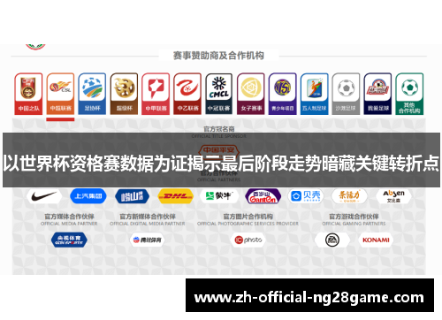 以世界杯资格赛数据为证揭示最后阶段走势暗藏关键转折点