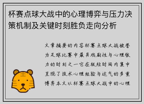 杯赛点球大战中的心理博弈与压力决策机制及关键时刻胜负走向分析