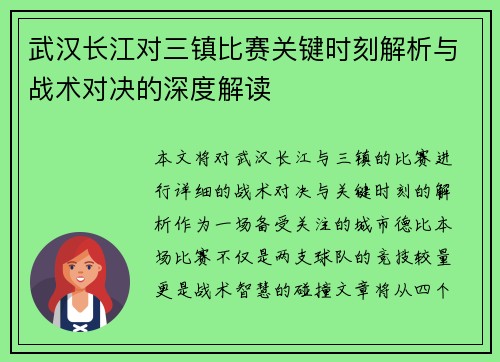 武汉长江对三镇比赛关键时刻解析与战术对决的深度解读 武汉长江对三镇比赛关键时刻解析与战术对决的深度解读