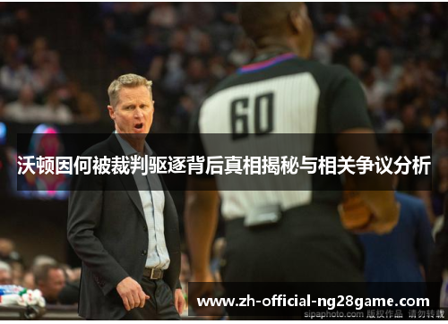 沃顿因何被裁判驱逐背后真相揭秘与相关争议分析