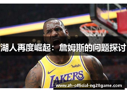 湖人再度崛起：詹姆斯的问题探讨