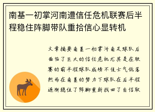 南基一初掌河南遭信任危机联赛后半程稳住阵脚带队重拾信心显转机