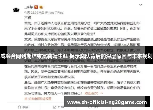 威廉合同到期结束富勒姆生涯 揭示离队背后的深层原因与未来规划 威廉合同到期结束富勒姆生涯 揭示离队背后的深层原因与未来规划