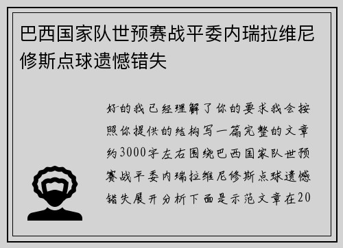 巴西国家队世预赛战平委内瑞拉维尼修斯点球遗憾错失