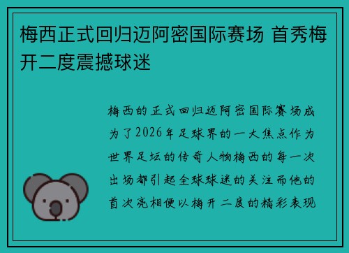 梅西正式回归迈阿密国际赛场 首秀梅开二度震撼球迷