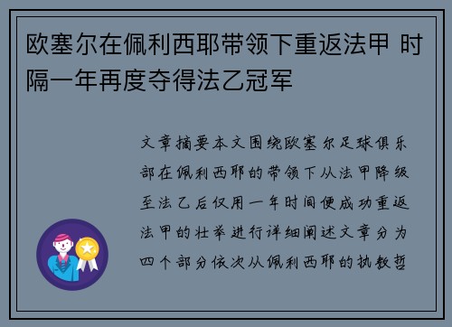 欧塞尔在佩利西耶带领下重返法甲 时隔一年再度夺得法乙冠军 欧塞尔在佩利西耶带领下重返法甲 时隔一年再度夺得法乙冠军