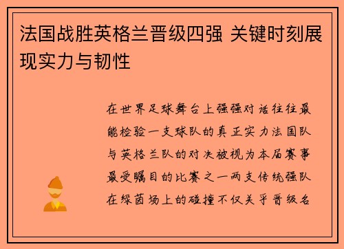 法国战胜英格兰晋级四强 关键时刻展现实力与韧性 法国战胜英格兰晋级四强 关键时刻展现实力与韧性