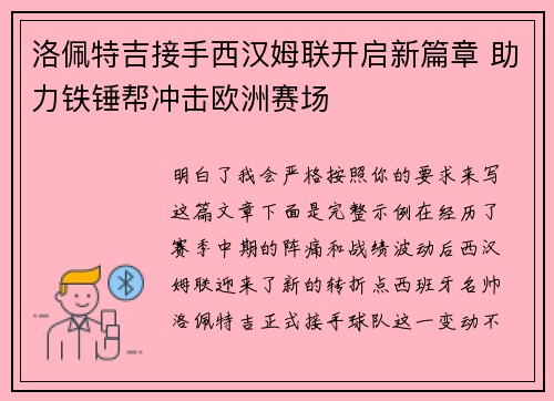 洛佩特吉接手西汉姆联开启新篇章 助力铁锤帮冲击欧洲赛场