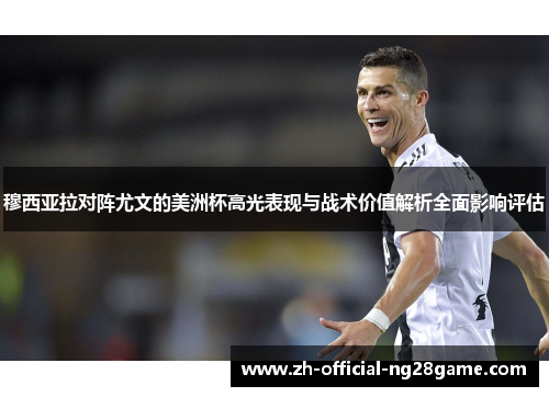 穆西亚拉对阵尤文的美洲杯高光表现与战术价值解析全面影响评估 穆西亚拉对阵尤文的美洲杯高光表现与战术价值解析全面影响评估