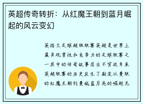 英超传奇转折：从红魔王朝到蓝月崛起的风云变幻
