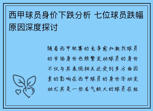西甲球员身价下跌分析 七位球员跌幅原因深度探讨