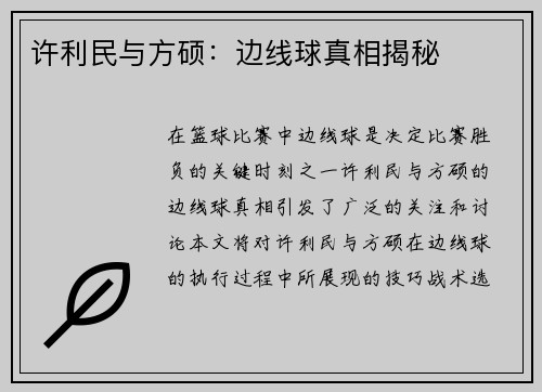 许利民与方硕：边线球真相揭秘