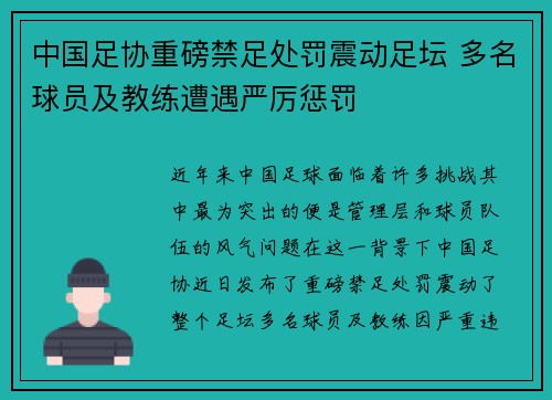 中国足协重磅禁足处罚震动足坛 多名球员及教练遭遇严厉惩罚 中国足协重磅禁足处罚震动足坛 多名球员及教练遭遇严厉惩罚