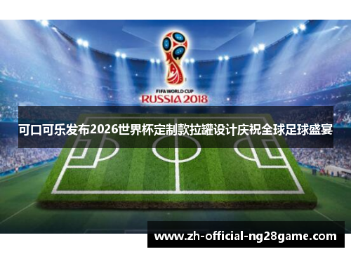 可口可乐发布2026世界杯定制款拉罐设计庆祝全球足球盛宴 可口可乐发布2026世界杯定制款拉罐设计庆祝全球足球盛宴