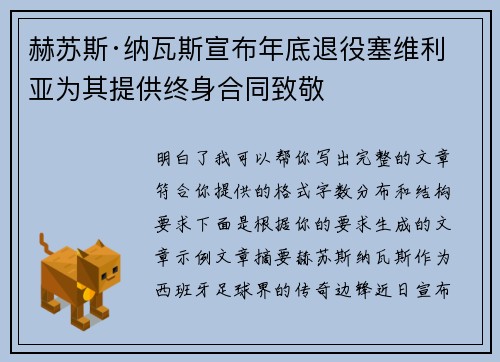 赫苏斯·纳瓦斯宣布年底退役塞维利亚为其提供终身合同致敬 赫苏斯·纳瓦斯宣布年底退役塞维利亚为其提供终身合同致敬