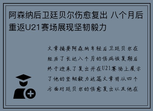 阿森纳后卫廷贝尔伤愈复出 八个月后重返U21赛场展现坚韧毅力