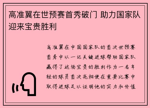 高准翼在世预赛首秀破门 助力国家队迎来宝贵胜利 高准翼在世预赛首秀破门 助力国家队迎来宝贵胜利
