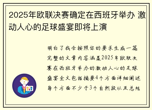 2025年欧联决赛确定在西班牙举办 激动人心的足球盛宴即将上演 2025年欧联决赛确定在西班牙举办 激动人心的足球盛宴即将上演