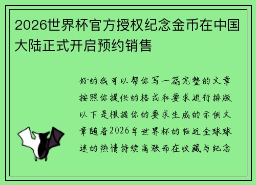 2026世界杯官方授权纪念金币在中国大陆正式开启预约销售 2026世界杯官方授权纪念金币在中国大陆正式开启预约销售
