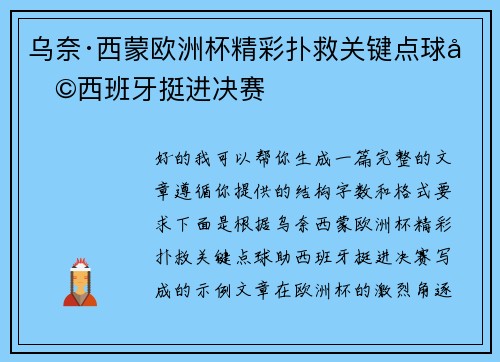 乌奈·西蒙欧洲杯精彩扑救关键点球助西班牙挺进决赛 乌奈·西蒙欧洲杯精彩扑救关键点球助西班牙挺进决赛