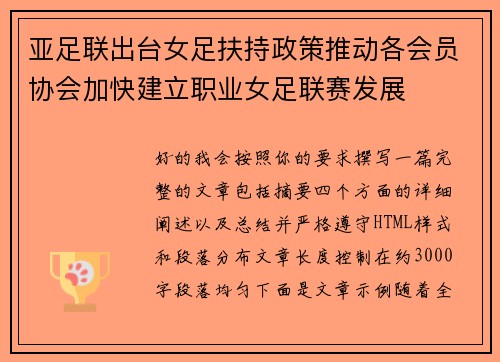 亚足联出台女足扶持政策推动各会员协会加快建立职业女足联赛发展 亚足联出台女足扶持政策推动各会员协会加快建立职业女足联赛发展
