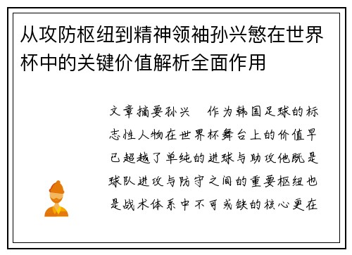 从攻防枢纽到精神领袖孙兴慜在世界杯中的关键价值解析全面作用 从攻防枢纽到精神领袖孙兴慜在世界杯中的关键价值解析全面作用