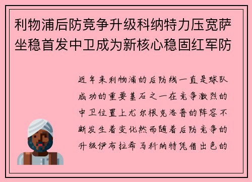 利物浦后防竞争升级科纳特力压宽萨坐稳首发中卫成为新核心稳固红军防线 利物浦后防竞争升级科纳特力压宽萨坐稳首发中卫成为新核心稳固红军防线