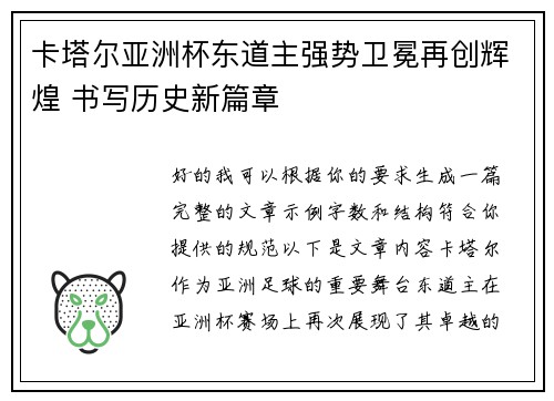 卡塔尔亚洲杯东道主强势卫冕再创辉煌 书写历史新篇章 卡塔尔亚洲杯东道主强势卫冕再创辉煌 书写历史新篇章