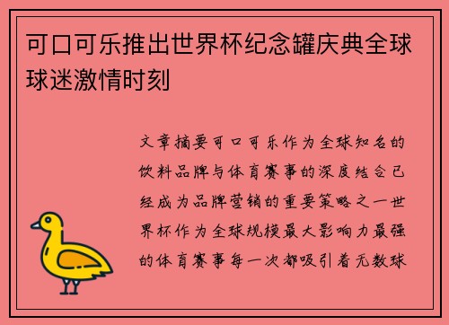 可口可乐推出世界杯纪念罐庆典全球球迷激情时刻 可口可乐推出世界杯纪念罐庆典全球球迷激情时刻