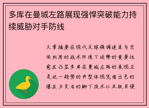多库在曼城左路展现强悍突破能力持续威胁对手防线 多库在曼城左路展现强悍突破能力持续威胁对手防线