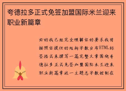 夸德拉多正式免签加盟国际米兰迎来职业新篇章 夸德拉多正式免签加盟国际米兰迎来职业新篇章