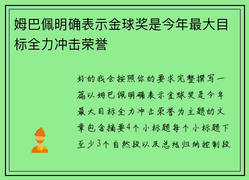 姆巴佩明确表示金球奖是今年最大目标全力冲击荣誉