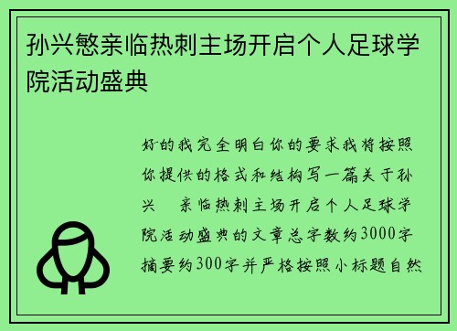 孙兴慜亲临热刺主场开启个人足球学院活动盛典