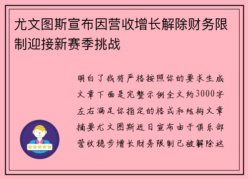 尤文图斯宣布因营收增长解除财务限制迎接新赛季挑战