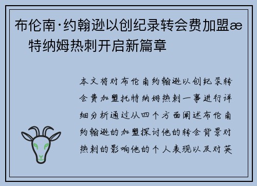 布伦南·约翰逊以创纪录转会费加盟托特纳姆热刺开启新篇章 布伦南·约翰逊以创纪录转会费加盟托特纳姆热刺开启新篇章