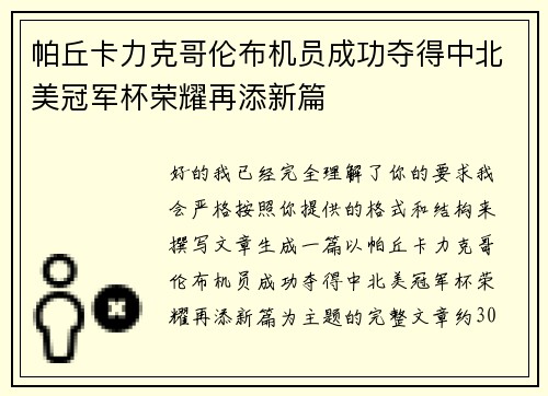 帕丘卡力克哥伦布机员成功夺得中北美冠军杯荣耀再添新篇 帕丘卡力克哥伦布机员成功夺得中北美冠军杯荣耀再添新篇