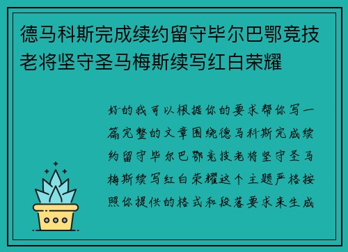 德马科斯完成续约留守毕尔巴鄂竞技老将坚守圣马梅斯续写红白荣耀