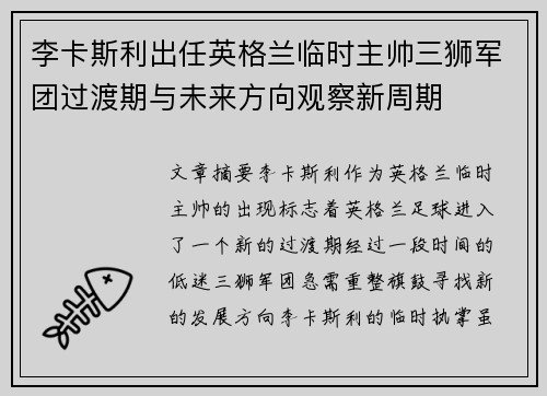 李卡斯利出任英格兰临时主帅三狮军团过渡期与未来方向观察新周期 李卡斯利出任英格兰临时主帅三狮军团过渡期与未来方向观察新周期