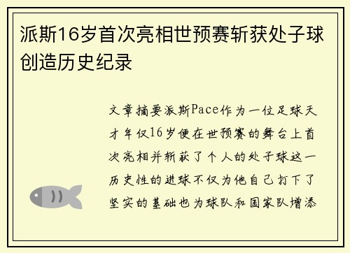 派斯16岁首次亮相世预赛斩获处子球创造历史纪录 派斯16岁首次亮相世预赛斩获处子球创造历史纪录