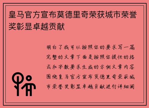 皇马官方宣布莫德里奇荣获城市荣誉奖彰显卓越贡献 皇马官方宣布莫德里奇荣获城市荣誉奖彰显卓越贡献