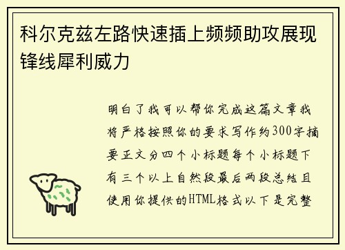 科尔克兹左路快速插上频频助攻展现锋线犀利威力
