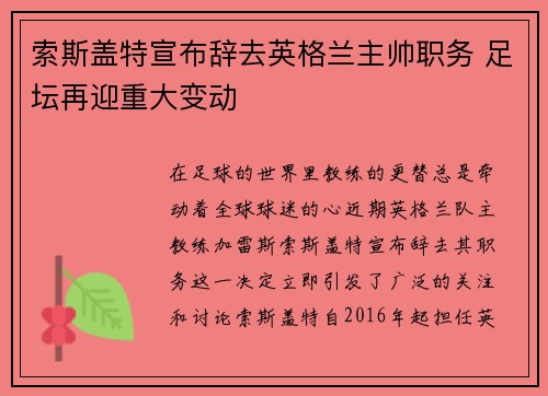 索斯盖特宣布辞去英格兰主帅职务 足坛再迎重大变动