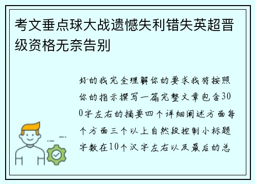 考文垂点球大战遗憾失利错失英超晋级资格无奈告别