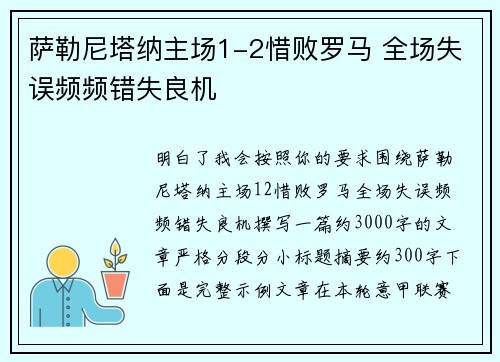 萨勒尼塔纳主场1-2惜败罗马 全场失误频频错失良机