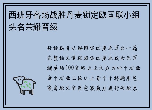 西班牙客场战胜丹麦锁定欧国联小组头名荣耀晋级