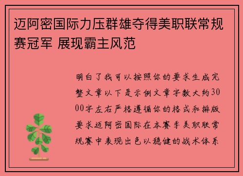 迈阿密国际力压群雄夺得美职联常规赛冠军 展现霸主风范