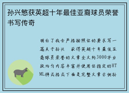 孙兴慜获英超十年最佳亚裔球员荣誉书写传奇 孙兴慜获英超十年最佳亚裔球员荣誉书写传奇