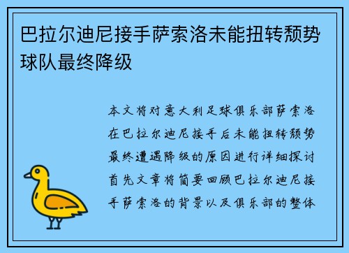 巴拉尔迪尼接手萨索洛未能扭转颓势球队最终降级