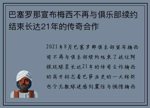 巴塞罗那宣布梅西不再与俱乐部续约结束长达21年的传奇合作