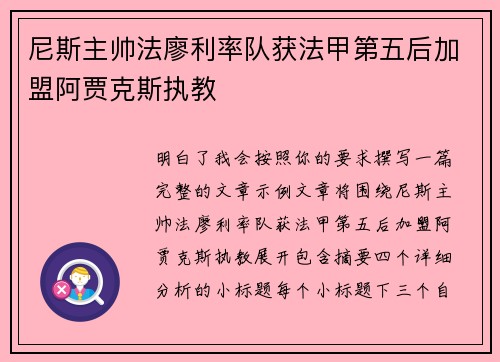 尼斯主帅法廖利率队获法甲第五后加盟阿贾克斯执教 尼斯主帅法廖利率队获法甲第五后加盟阿贾克斯执教